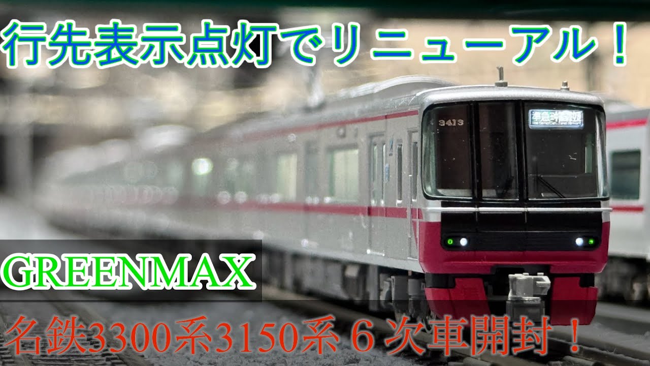 Finally renewed!] Unboxing the GREENMAX Meitetsu 3300 series and