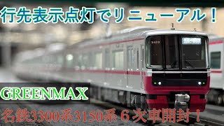 [Finally renewed!] Unboxing the GREENMAX Meitetsu 3300 series and 3150 series 6th batch!