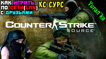 Как играть в Counter-Strike: Source по СЕТИ(LAN) с ДРУЗЬЯМИ | Контер-Страйк Сурс по СЕТИ(LAN)