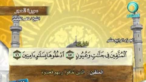 المصحف المرتل للشيخ ماهر المعيقلي | سورة الحجر( 15 )