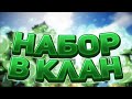 !!!БЕРУ В КЛАН MsdeerYT ЗАХОДИТЕ НА СЕРВЕР!!!