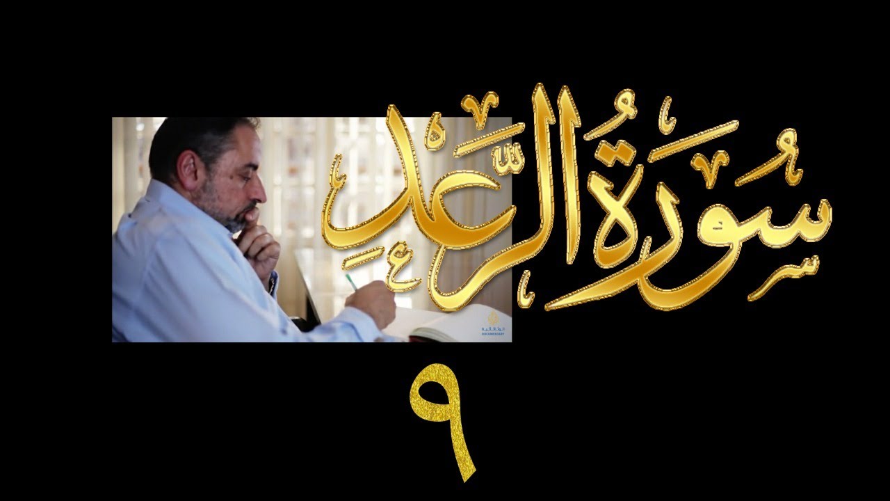 فيديو#٢٠٣ من مقاطع حظر التجول تدبر سورة الرعد # ٩ الآية ٣٠-٣٢