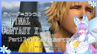【Vtuber/バ美肉】感動の作品、FinalFantasyⅩをプレイ　Part17.5【ラスボスに勝てなくて、くっだらねぇ、なんだよ、これ！ばかばかしい!!隠しダンジョンに籠るわよ】※ネタバレ注意
