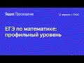 Подготовка к ЕГЭ по математике. Профильный уровень. Занятие 20