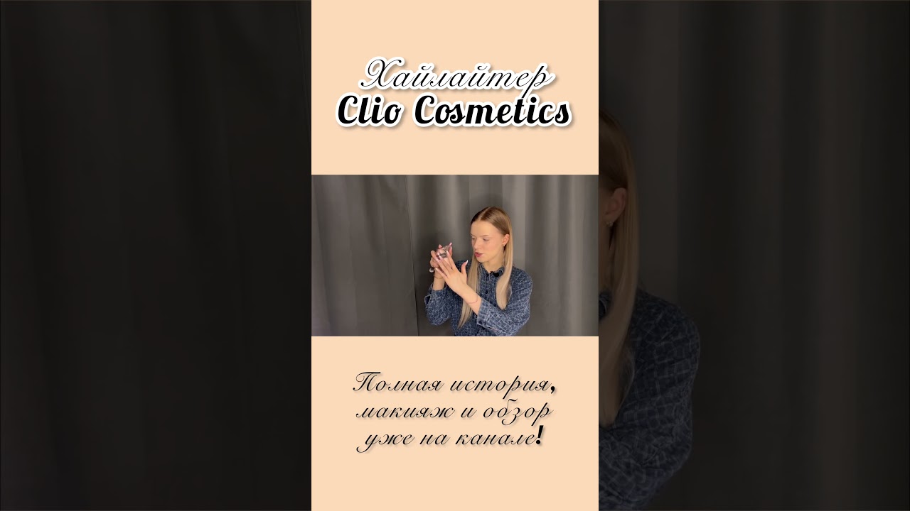 Хайлайтер Clio Cosmetics. Обзор бренда, макияж и история на канале🌸 