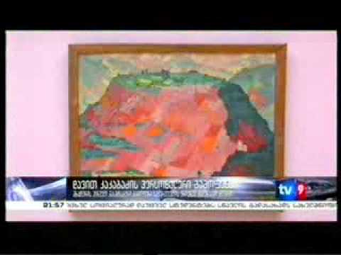 დავით კაკაბაძის გამოფენა