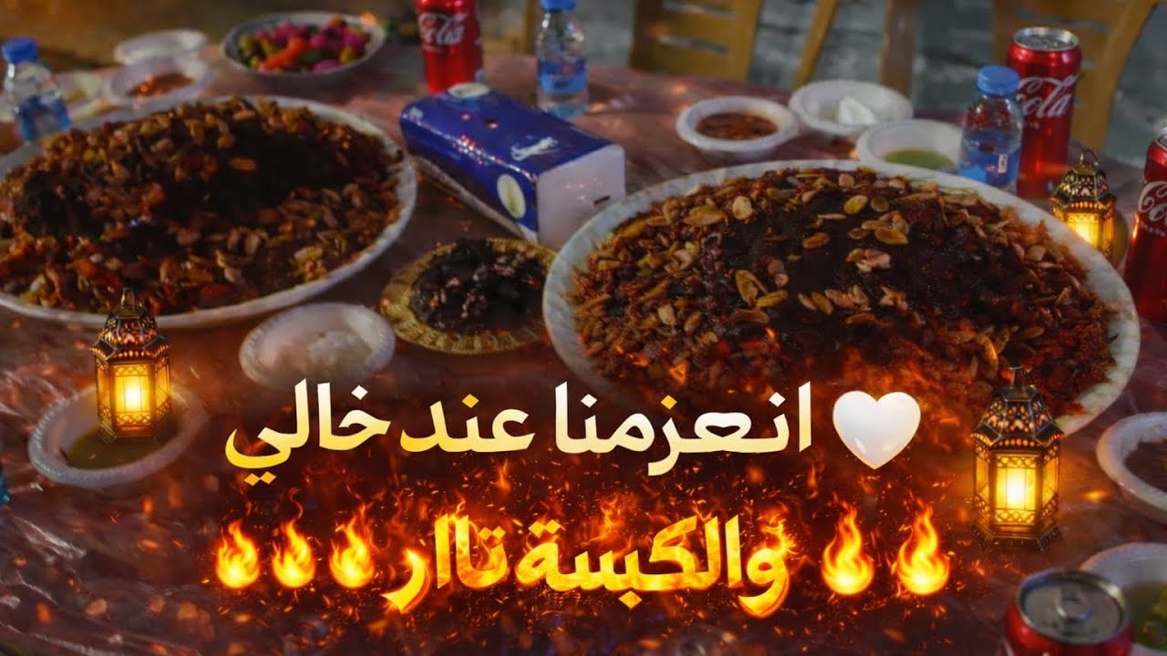 خالي عازمنا ..والريحة واصلة لآخر الشارع 😋🔥