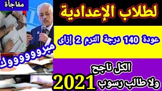 تصريحات كنترول الشهادة الاعدادية واعلان النتيجة وعودة 140 درجة والا يوجد رسوب2021