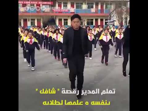 مدير مدرسة في الصين تعلم خطوات رقصة ويمارسها مع طلابة في الطابور الصباحي كل يوم 