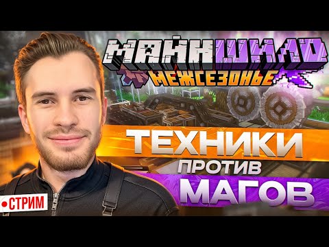 видео: МАЙНШИЛД МОДЫ - АВТОКРАФТ ПОЧТИ ТУТ! +ТУРНИР ПО КУБАМ В 16:00