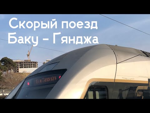 Как легко добраться из Баку в г.Гянджа в Азербайджане.