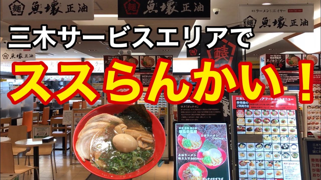 三木sa 下り で東京で人気有名店監修のラーメンがススれます 啜乱会 ススランカイ Youtube