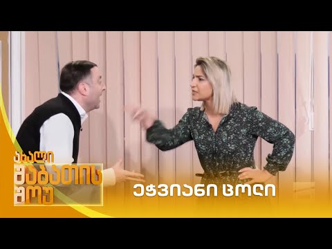 ეჭვიანი ცოლი | ახალი შაბათის შოუ