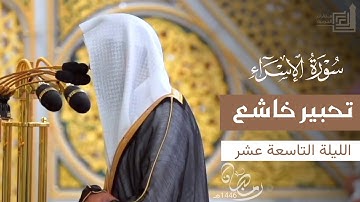 تحبير خاشع لفواتح سورة الإسراء للشيخ د. محمد برهجي ~ ليلة 19 رمضان 1446هـ