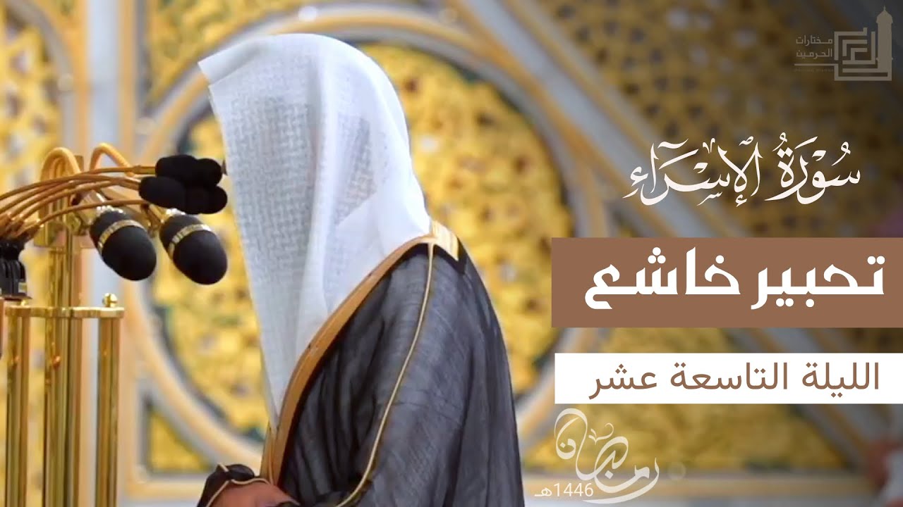تحبير خاشع لفواتح سورة الإسراء للشيخ د. محمد برهجي ~ ليلة 19 رمضان 1446هـ