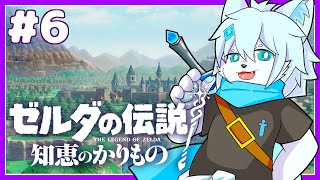 【ゼルダの伝説 知恵の借りもの】三女神ゆかりの地の裂け目を消しに行くぞ！#6【ケモノVtuber】