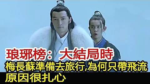 琅琊榜：大結局時，梅長蘇準備去旅行，為何只帶飛流？原因很扎心︱琅琊榜︱胡歌︱劉濤︱吳磊#影視娛樂驛站 - 天天要聞