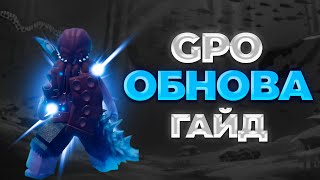 НОВОЕ ОБНОВЛЕНИЕ GPO. FISHMAN V2 ГПО!