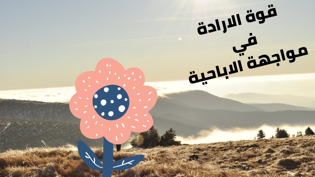 قوة الارادة في مواجهة الاباحية H.A.L.T