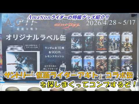サントリー「仮面ライダーアギト」コラボ缶を探しまくってコンプするぞ