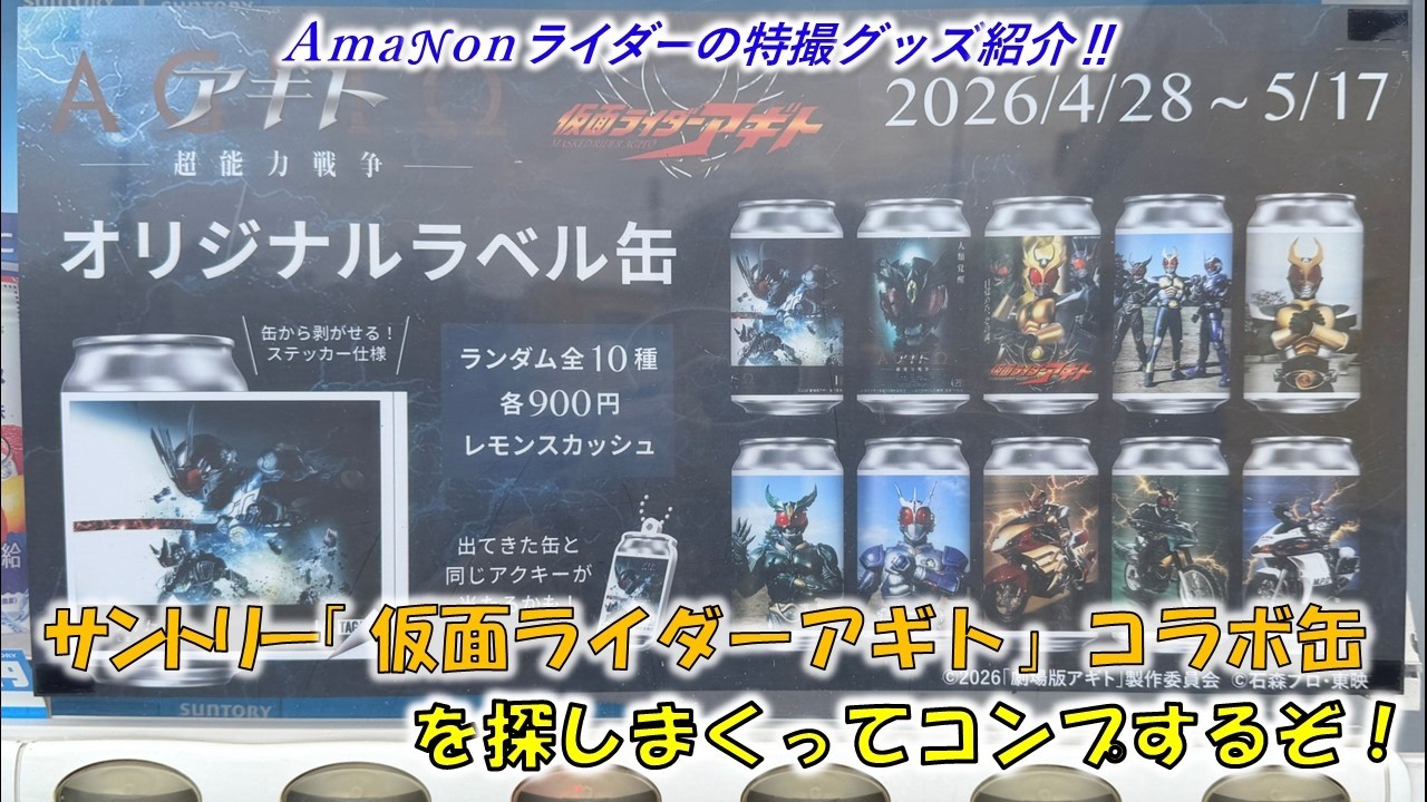 サントリー「仮面ライダーアギト」コラボ缶を探しまくってコンプするぞ