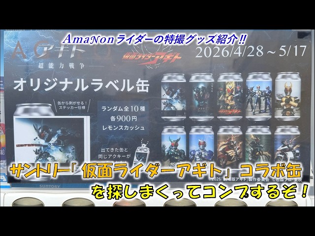 サントリー「仮面ライダーアギト」コラボ缶を探しまくってコンプするぞ