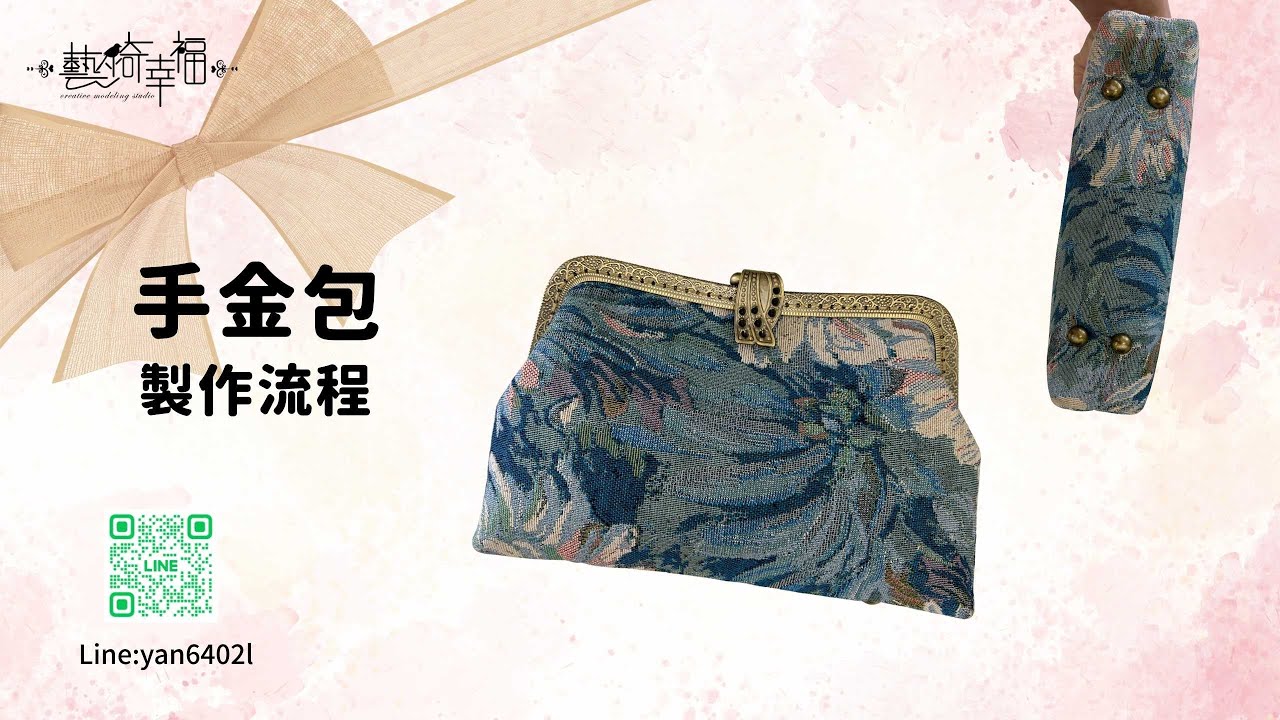 【DIY手作系列】復古優雅口金包｜口金包完整製作教學