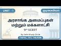 9-ஆம் வகுப்பு - குடிமையியல் (Civics) | பாடம் - 1 |அரசாங்க அமைப்புகள் மற்றும் மக்களாட்சி | Unit 1 |
