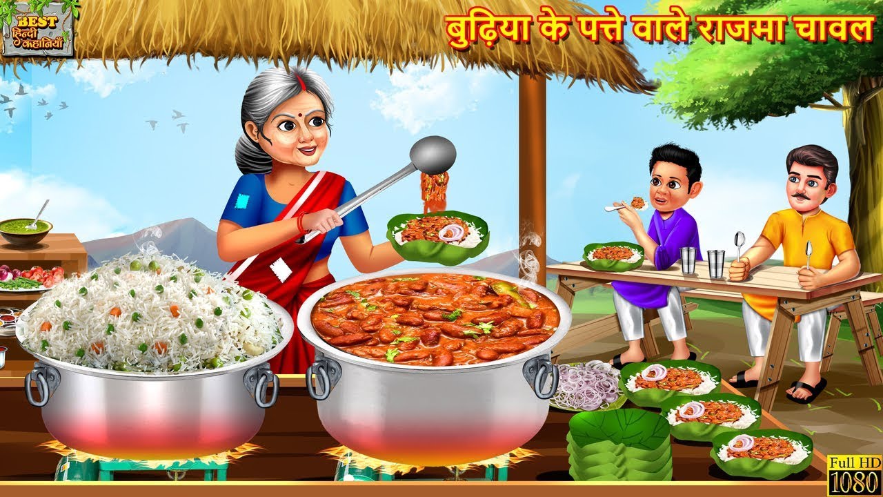 बुढ़िया के पत्ते वाले राजमा चावल | Hindi Kahani | Moral Stories | Bedtime Stories | Hindi Story