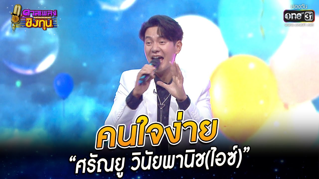 คนใจง่าย - “ศรัณยู วินัยพานิช (ไอซ์)” | HIGHLIGHT ดวลเพลงชิงทุน 2022 EP.1090 | 4 พ.ย. 65 | one31