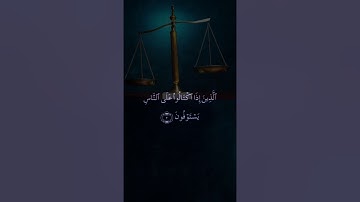 سورة المطففين  ( ويل للمطففين ) بصوت ياسر الدوسري