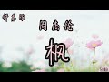 伴奏版 枫 周杰伦 歌词拼音 缓缓飘落的枫叶像思念我点燃烛火温暖岁末的秋天 伴奏版 枫 周杰伦 歌词拼音 缓缓飘落的枫叶像思念我点燃烛火温暖岁末的秋天