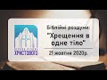 Хрещення в одне Тіло. Роздуми над 1 посланням до Коринтян (21/10/2020).