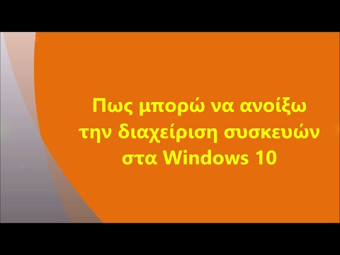 Βίντεο: Πώς να ανοίξετε τη 