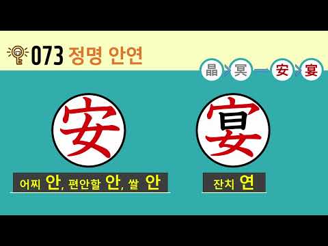 일본어 한자암기박사2 상용한자 심화학습 - 제목번호 073(晶冥→安宴 정명→안연)
