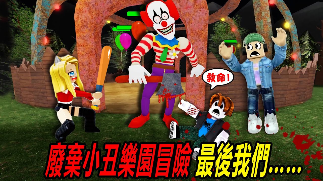 廢棄小丑樂園：恐怖小丑驚魂！和粉絲結伴，探險廢棄樂園！……Choppers CARNIVAL SCARY OBBY | ROBLOX