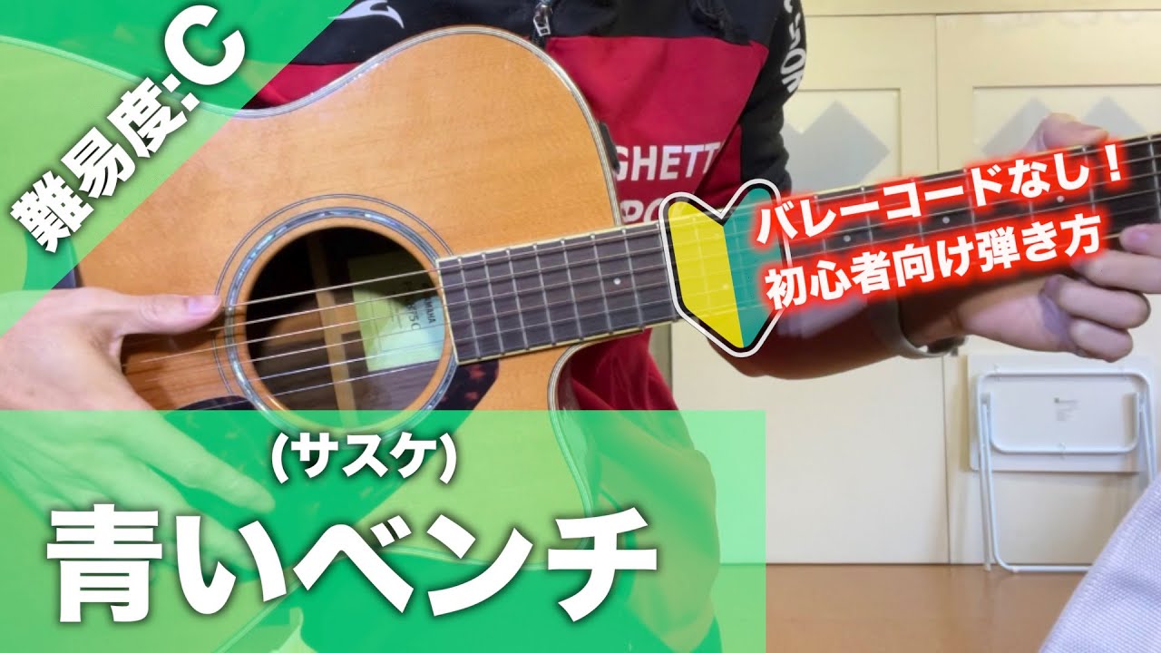【初心者向け】青いベンチ/サスケ-ギター講座 【初心者向け】青いベンチ/サスケ-ギター講座