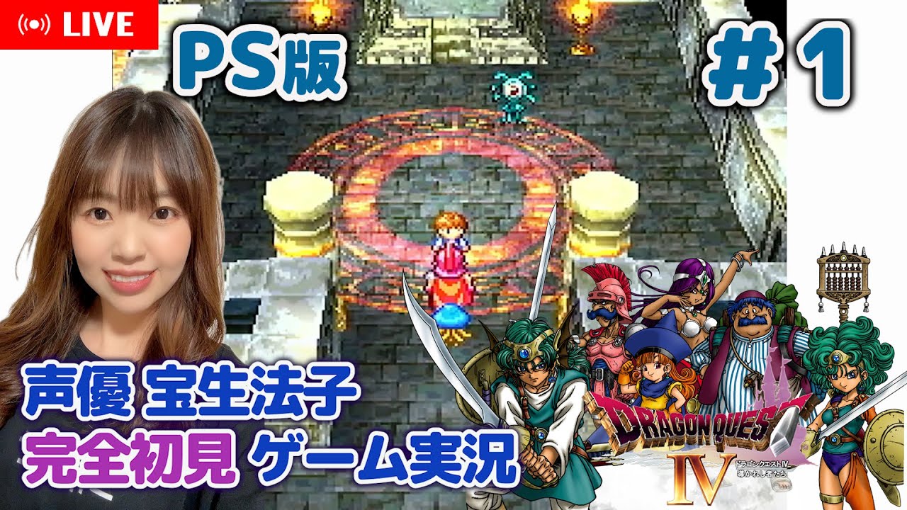 #1【ドラゴンクエストⅣ／DQ4】今日から始まるドラクエⅣ【ドラクエ4 ゲーム実況／声優 宝生法子】