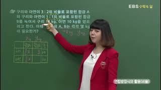 [EBS 수학의 답] 연립방정식의 활용 - 연립방정식의 활용(비율)