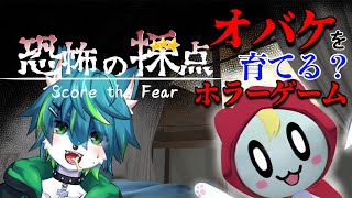 【恐怖の採点】オバケを育てる？ホラーゲーム（恐怖の採点 -Score the Fear-）