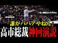 【高市総裁最新!】【爆笑】高市総理がもはやコントの演説で会場大爆笑の嵐!大至急見てください!ほぼ漫談!最強の演説で大熱狂の馳知事を応援【高市早苗】