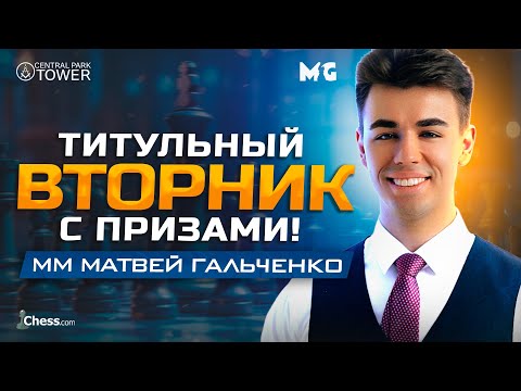 Видео: Титульный Вторник С ХИКАРУ! И с Магнусом! Играем ГАМБИТЫ!