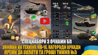 Download Lagu ЗНИЖКИ 15% НА VIII-X РІВНІ, НАГОРОДИ АРКАДИ, КВ-1Е, ПРЕМИ ЗА ЗОЛОТО ТА ГРОШІ №3 15-РІЧЧЯ | #WOT_UA MP3 Download Lagu ЗНИЖКИ 15% НА VIII-X РІВНІ, НАГОРОДИ АРКАДИ, КВ-1Е, ПРЕМИ ЗА ЗОЛОТО ТА ГРОШІ №3 15-РІЧЧЯ | #WOT_UA MP3