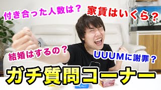 ぶっちゃけ質問コーナー！家賃〇〇万円・付き合った人数も公開していくー！