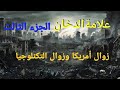 زوال امريكا وزوال التكنلوجيا علامة الدخان الجزء الثالث 