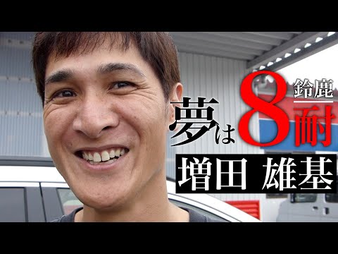 天才増田 Only 4 days left until the Suzuka 8 Hours!! Interview with