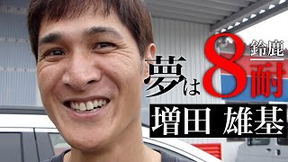 増田様 Only 4 days left until the Suzuka 8 Hours!! Interview with Bike