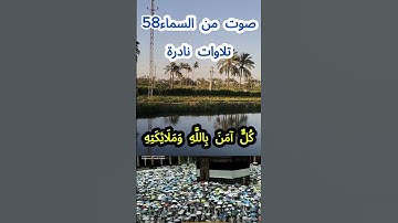 صوت من السماء 58 # تلاوة نادرة #قرآن #قران_كريم #قران #قرآن_كريم #اكسبلور #الشيخ مبارك  #الشيخ