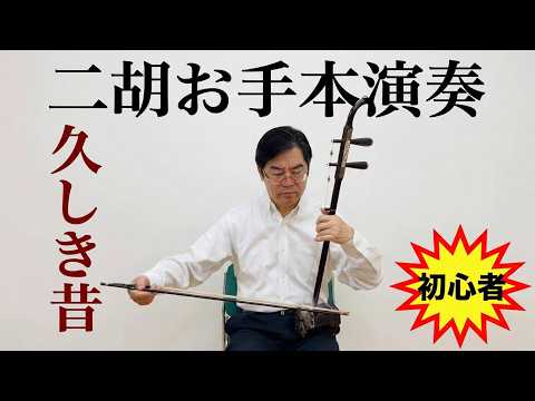 「久しき昔」二胡お手本演奏｜初心者向け長弓練習