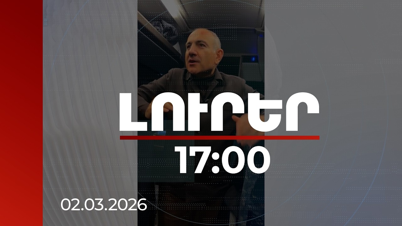 Լուրեր 17։00 | Խաղաղությունը փաստ է, բայց եթե ճշգրիտ չլինես, կարող է վերափոխվել ուրիշ բանի. վարչապետ